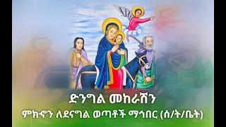 ድንግል መከራሽን ምክኆን ለደናግል ወ ማኅበር ሰ ት ቤት Mezmur Ethiopianmezmur Tewahdomezmur Tewahdo Oldmezmur 