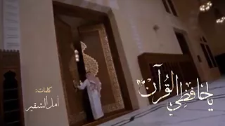 نشيدة رائعة ياحافظي القران هاكم فرحة دندنها