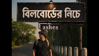 Billboard Er Niche ( বিলবোর্ডের নিচে ) - Ashes | Official Music Video