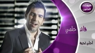 قائد حلمي احلى تحية فيديو كليب 2014 