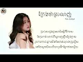 Download Lagu ក្រែងថាស្រលាញ់ - PICH SOLIKAH - [ Lyrics ]