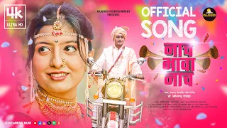 nach bhava nach official video dr abhimanyu rajguru sakshi pisal nagesh morwekar akash pavan