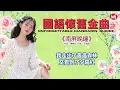 【國語懷舊金曲】《南屏晚鐘》《相思河畔》《蘇州河邊》《夜來香》《第二春》《香格里拉》Unforgettable Mandarin Oldies (歌詞版)