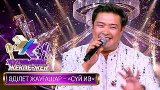 Әділет Жауғашар – «Сүй иә» (Ө. Махамбет – Р. Амантай)