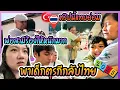 Download Lagu EP445 พาครอบครัวกลับไทยในรอบ2ปี กว่าจะถึงไทยแทบแย่ สงสารปู่ร้องไห้ครอบครัวไทยต้อนรับอบอุ่นมาก