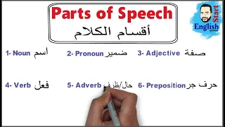 10 شرح أقسام الكلام في اللغة الإنجليزية Parts Of Speech Verb Noun Pronoun Adjective Adverb 