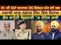 Lagu HC ਵਲੋਂ SSP Tarn Taran DIG Firozpur ਸਮੇਤ ਕਈ ਤਲਬ, ਅਕਾਲੀ ਆਗੂ Nachatar Singh Gill ਰਿਹਾਅ