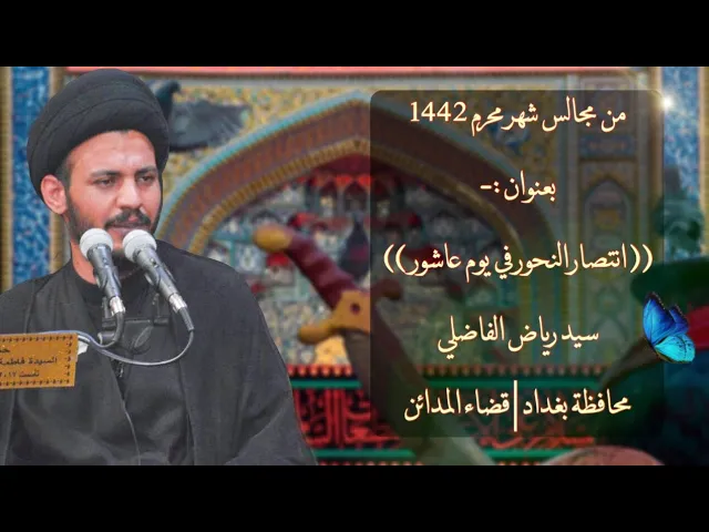 ⁣16 | محرم | 1442 | ملامح انتصار النحور في يوم عاشور | سيد رياض الفاضلي