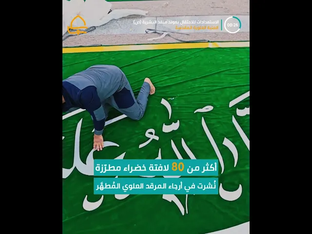 ⁣خياطة اللافتات المطرزة ضمن الاستعدادات الجارية للاحتفال بالولادة الميمونة لسيد الكائنات محمد (ص)