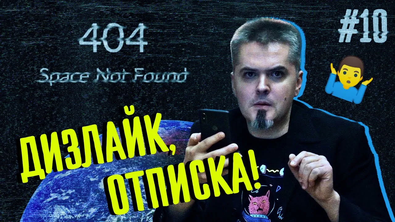 Дизлайк, отписка! Вячеслав Авдеев (@shklovsky)
