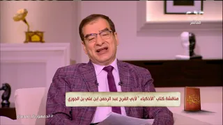 من يقرأ كتاب الأذكياء لابن الجوزي ما المكتسبات الفكرية واالنفسية والإنسانية والعقلية 