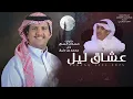 عشاق ليل - محمد ال دلبج | (حصرياً) 2025