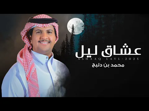 Video Thumbnail: عشاق ليل - محمد ال دلبج | (حصرياً) 2025