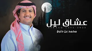 عشاق ليل   محمد ال دلبج    حصريا        دندنها