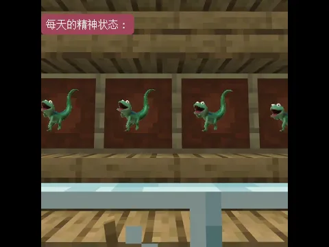 每天的精神状态#minecraft #shorts