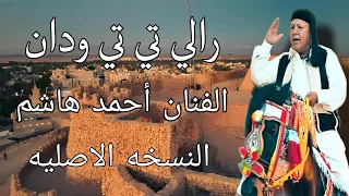 الفنان أحمد هاشم رالي تي تي ودان النسخه الاصليه 2024 