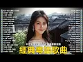 Download Lagu 【粵語經典金曲】70，80，90年代粤语怀旧白金曲：飘雪，旧欢如梦，上海滩，万水千山总是情，似烟的片，漫步人生路 📀 怀旧记忆值得收藏－每天必听的歌 Cantonese Old Songs