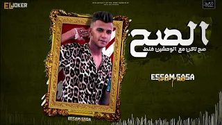 عصام صاصا الصح صح الايف الي مصر كلها بدور عليه      دندنها