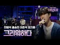 Lagu [선공개] 우발라디오의 아이돌 천홍이정-그리워하다♫