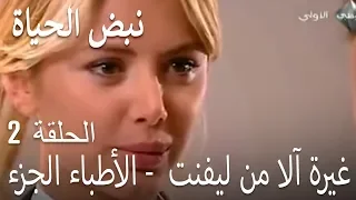 مسلسل نبض الحياة الحلقة 2 ماضي قدر 