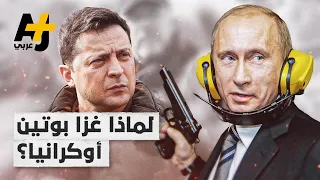 ماذا يحدث بين روسيا وأوكرانيا وما هي خلفيات الحرب وماذا يريد بوتين 
