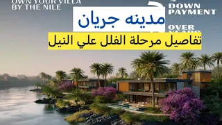 مدينة جريان فلل علي النيل في الشيخ زايد   تفاصيل كمبوند جريان  دندنها