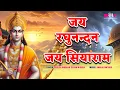 Download Lagu जय रघुनंदन जय सियाराम | Jay Raghunandan Jay Siyaram | Ram Bhajan | Suresh Wadekar | Seema Mishra