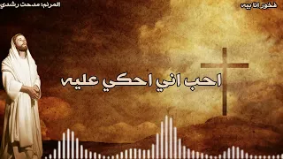 ترنيمة فخور انا بيه   المرنم مدحت رشدي دندنها