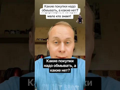 Какие покупки надо обмывать, а какие нет?#юмор