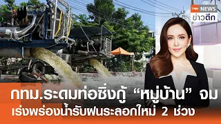 กทม.ระดมท่อซิ่งกู้ “หมู่บ้าน” จมเร่งพร่องน้ำรับฝนระลอกใหม่ 2 ช่วง | TNN ข่าวดึก | 4 ต.ค. 69 (FULL)