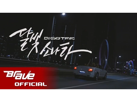 BIGSTAR Full Moon Shine 公式動画サムネイル