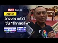 Download Lagu 🔴Live ข่าวเช้าสุดสัปดาห์ |เดินหน้าล้างอลัชชี เซ่น “สีกากอล์ฟ” | 12 ก.ค. 68