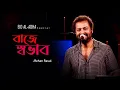 Baje Shobhab | বাজে স্বভাব | Amar Gan | Rehan Rasul l Eid Special Live Song 2022 | Mytv