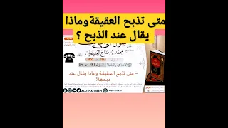 متى تذبح العقيقة وماذا يقال عند ذبحها الشيخ العثيمين قناة وهران الدعوية 