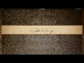 Download Lagu 113 Sura Al Falaq Ali Jaber