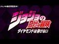 Download Lagu TVアニメ「ジョジョの奇妙な冒険 ダイヤモンドは砕けない」 OP3　映像