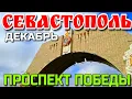 Lagu СЕВАСТОПОЛЬ. ПРОСПЕКТ ПОБЕДЫ. ПО ГОРОДУ ПЕШКОМ. ДЕКАБРЬ.  #севастополь #крым 