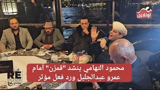 لحظة روحانية نادرة   محمود التهامي ينشد  قمر   أمام عمرو عبد الجليل ورد فعل مؤثر دندنها