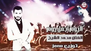 اجمل اغاني الفنان محمد الشيخ اليوم اجمل يوم بعمري 