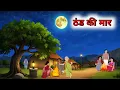 Download Lagu ठंड की मार | thand ki maar। Hindi kahani | Hindi Moral Stories | Hindi story |