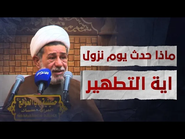 ⁣ماذا حدث يوم نزول اية التطهير | الشيخ جعفر الابراهيمي