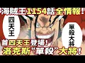 Download Lagu 海賊王1154話全情報：洛克斯“單殺”大將！首“四天王”登場！黑鬍子身世曝光！