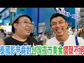 Download Lagu 泰國影帝竟對台灣夜市美食讚聲不絕