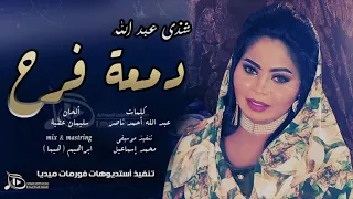 شذى عبدالله  دمعة فرح          دندنها