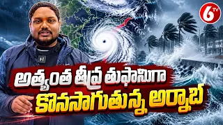 అత్యంత తీవ్ర తుఫానుగా కొనసాగుతున్న అర్నాబ్! | Cyclone Arnab Latest Updates | AP Cyclone Alert | 6TV