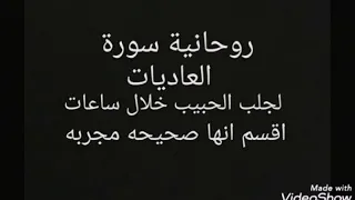جلب الحبيب بروحانية سورة العاديات سيأتيكم المطلوب هائما من محبته خلال ساعات اقسم انه مجرب 