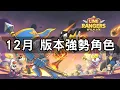 Lagu [ Line Rangers ] 2025 12月 Top10 版本強勢角色 / Top10 Meta Rangers in December 2025