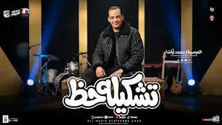 تشكيلة حظ        القشاش محمد اوشا   طلعات حظ هتكسر السماعات   ترند شعبي جديد      دندنها