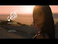 Al Shami - Ya Leil W Yal Ein [OfficialMusic Video[ )2023( / الشامي - يا ليلويالعين