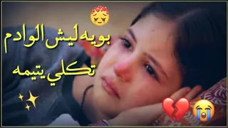 بويه ليش الوادم تكلي يتيمه    حالات واتساب فراق حزينه تبكي   سيد مهدي الشبري دندنها